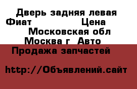 Дверь задняя левая Фиат Fiat Marea › Цена ­ 4 000 - Московская обл., Москва г. Авто » Продажа запчастей   